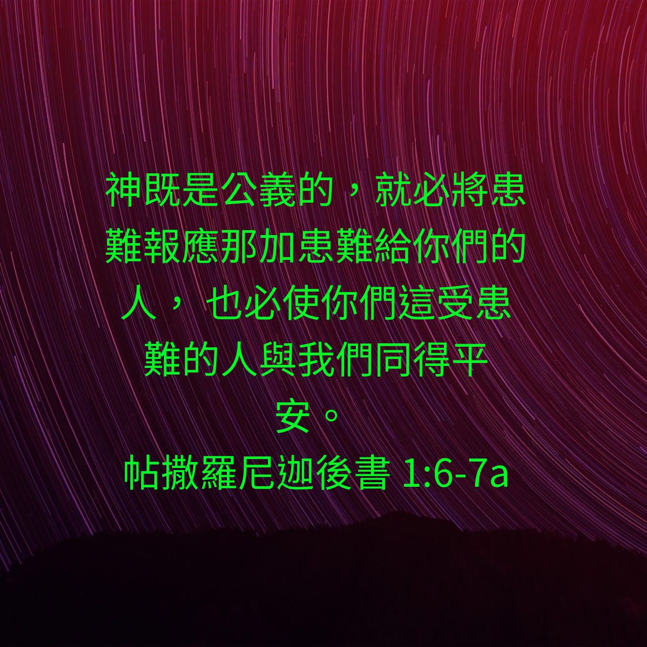 帖撒羅尼迦後書 1:6‭&7